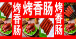 烤香肠海报