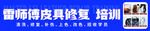 皮具修复门头