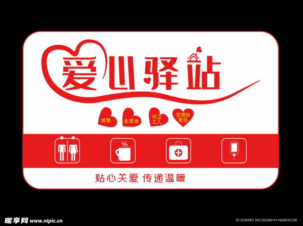 爱心驿站