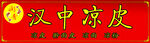 汉中凉皮