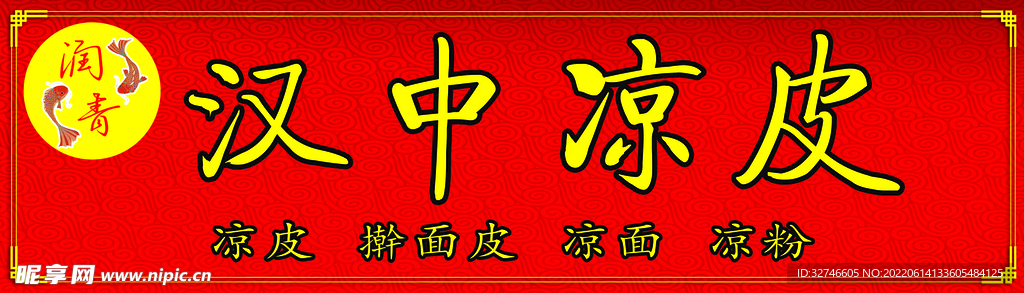 汉中凉皮