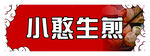 生煎
