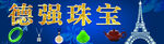 珠宝首饰招牌
