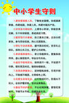 中小学生守则 