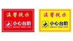 温馨提示 小心台阶 海报