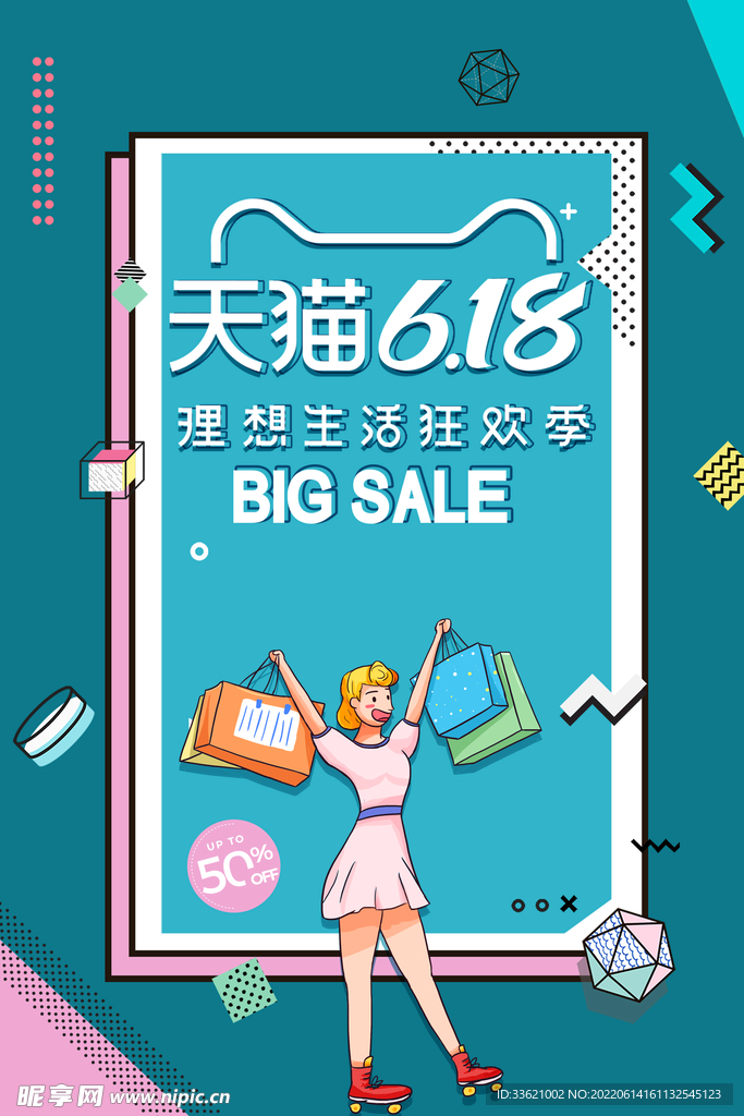 618海报 年中盛典 购物节 