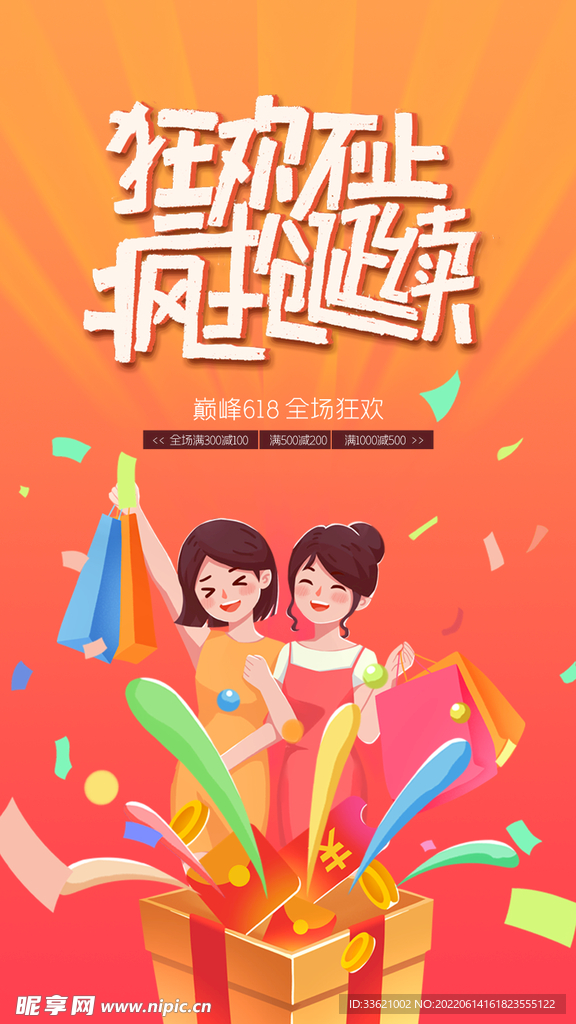 618海报 年中盛典 购物节 