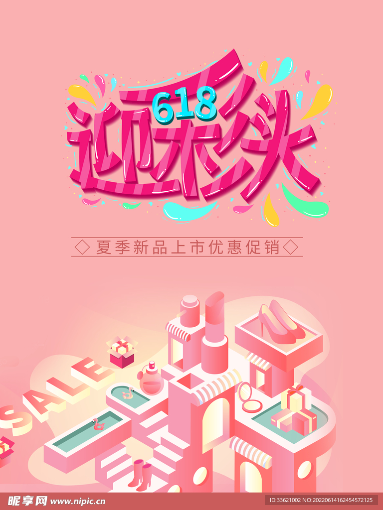 618海报 年中盛典 购物节 