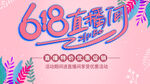618直播间  