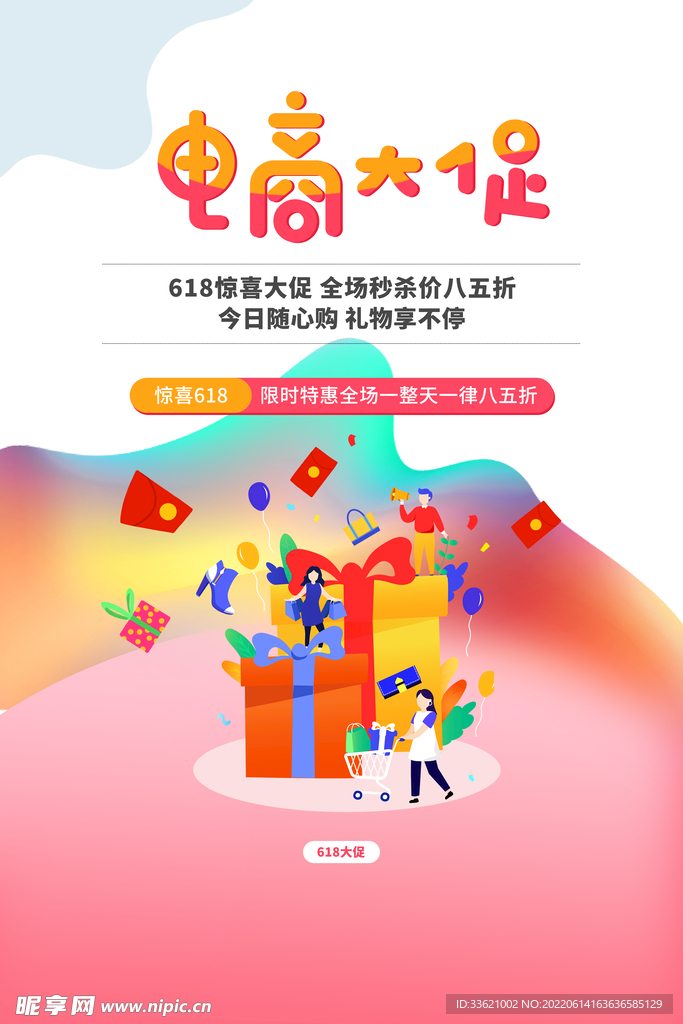 618海报 年中盛典 购物节 