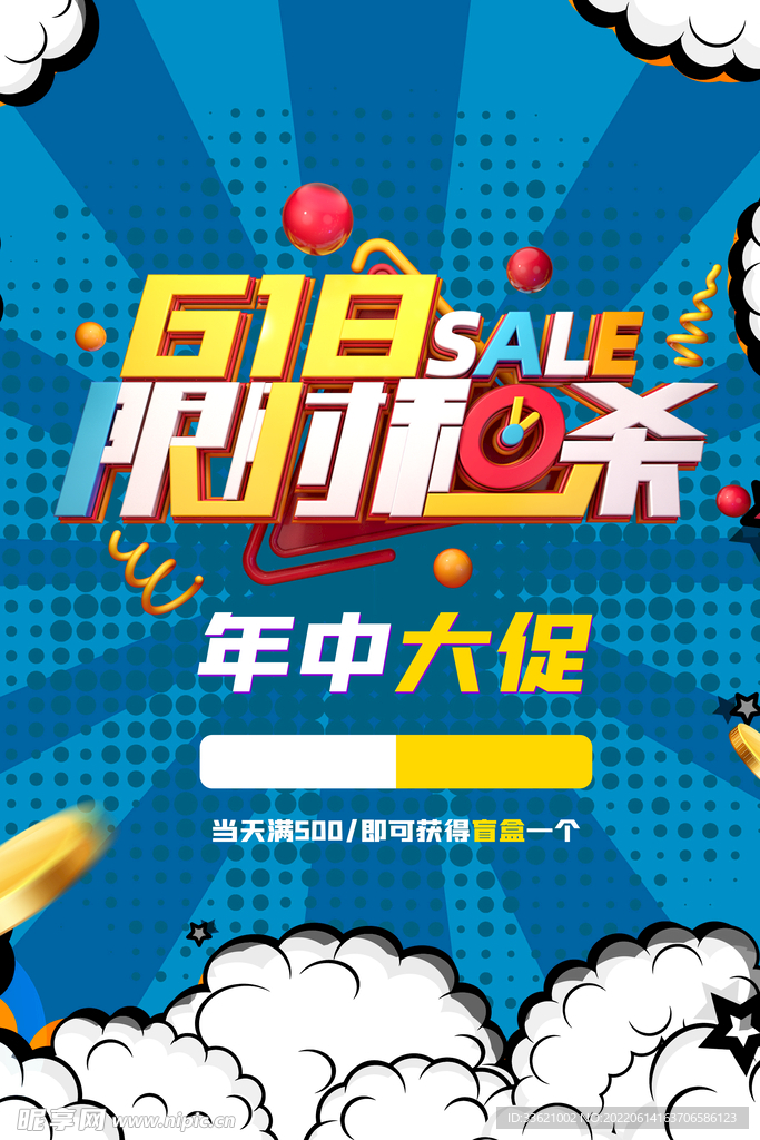 618限时秒杀