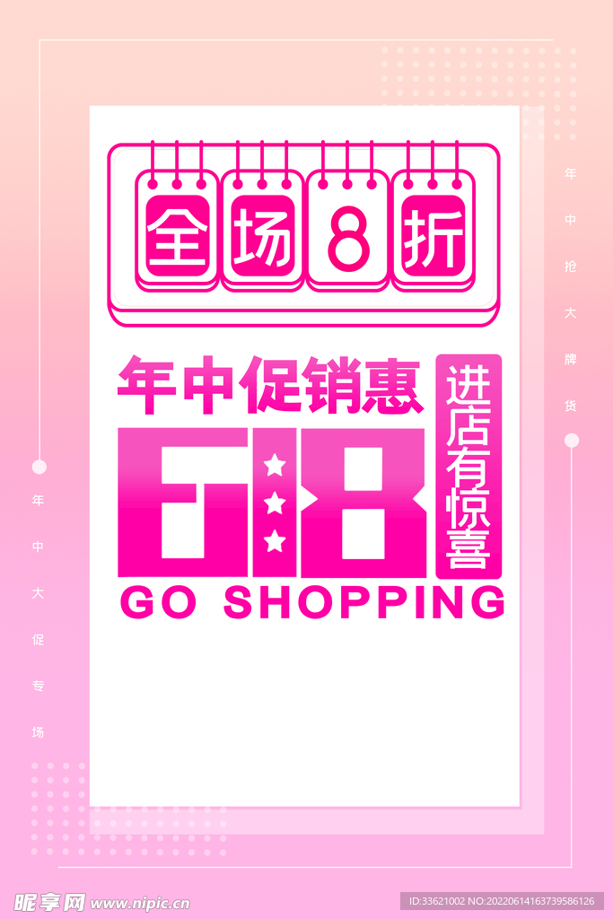 618海报 年中盛典 购物节 