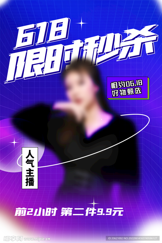 618限时秒杀