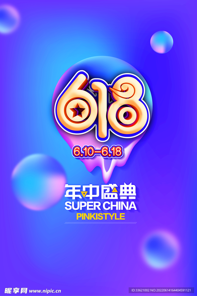 618海报  