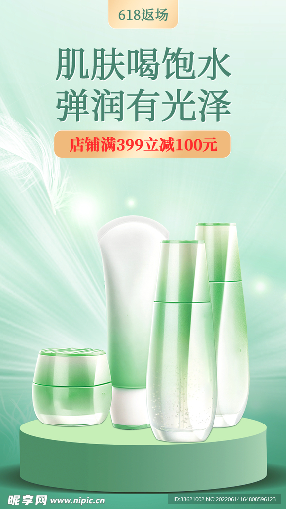 618护肤品海报