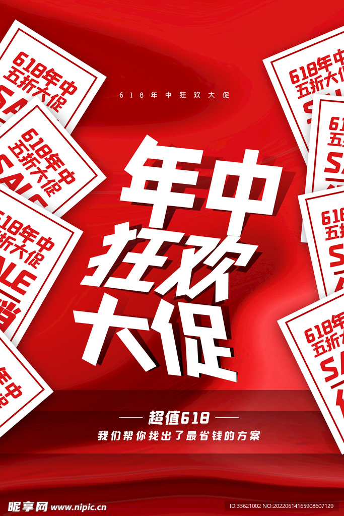 618海报 年中盛典 购物节 