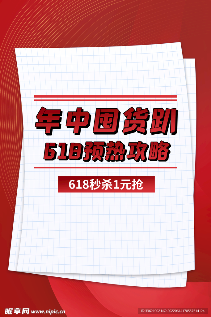 618海报 年中盛典 购物节 