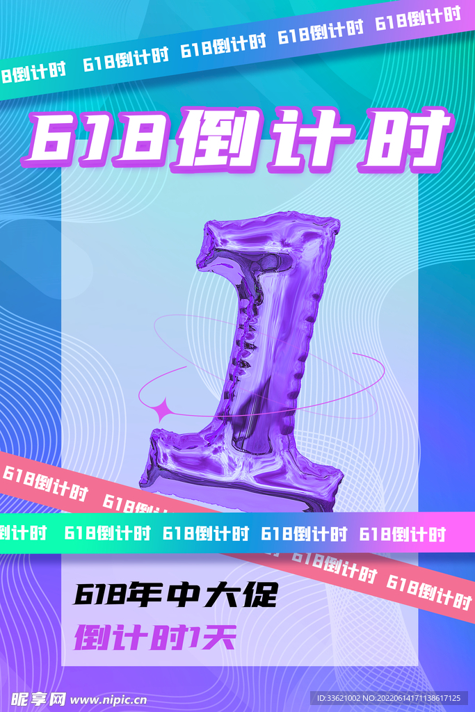 618倒计时 