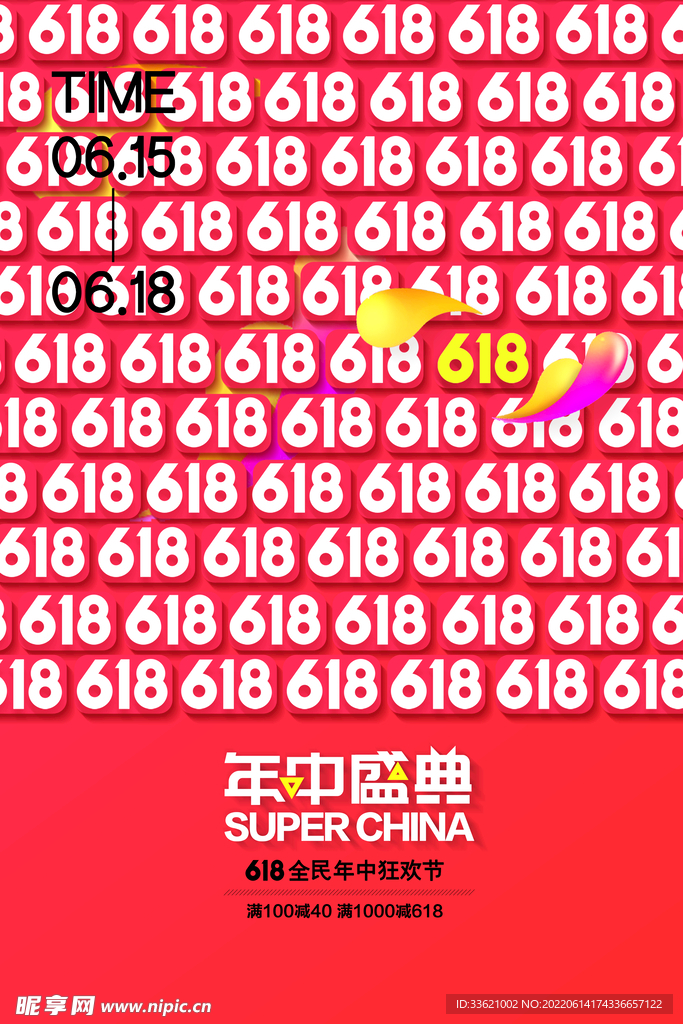 618海报  