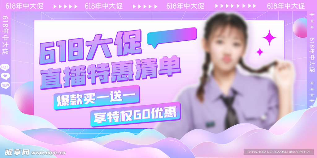618直播间海报  