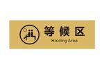 等候区