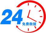 24小时免费救援