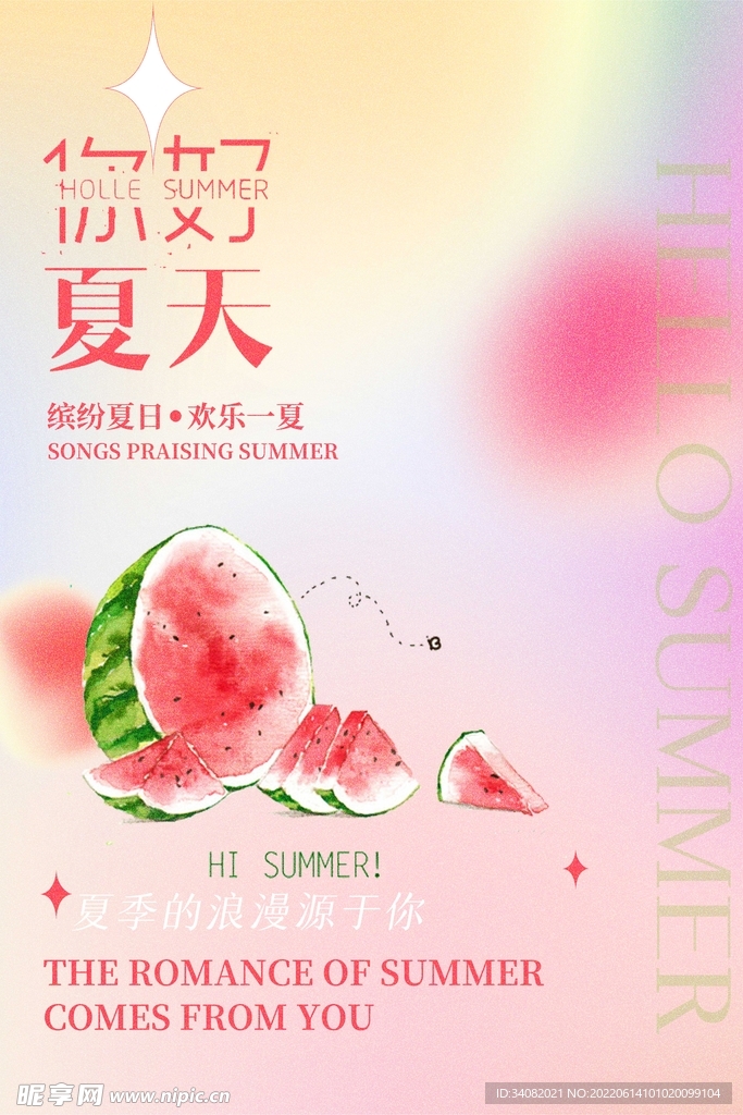 你好夏天海报
