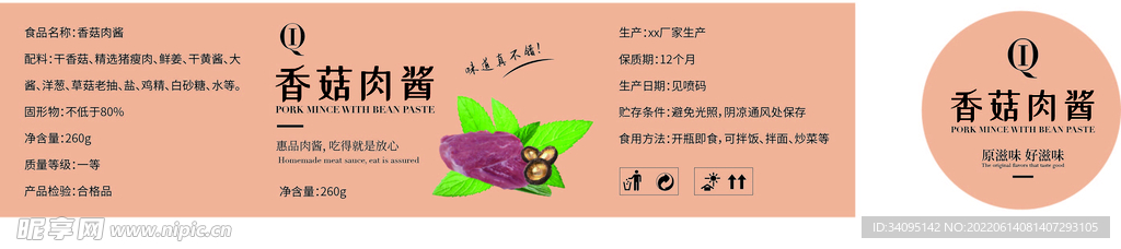 香菇肉酱标签设计