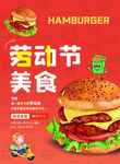 劳动节美食