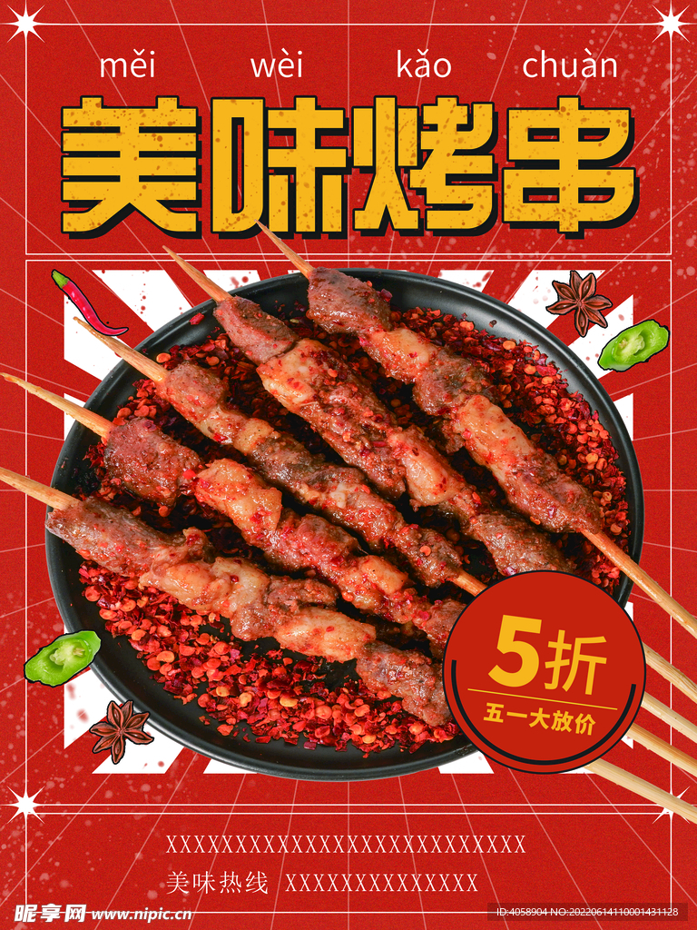 美味烤串