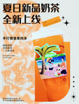 夏日新品奶茶