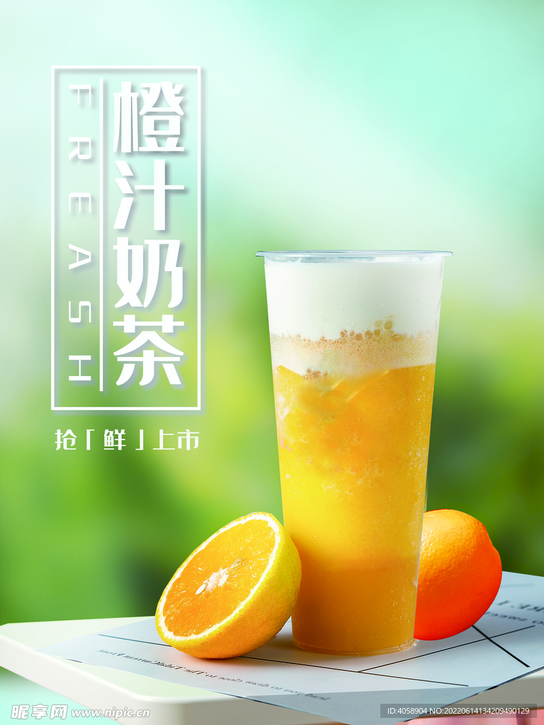 橙汁奶茶