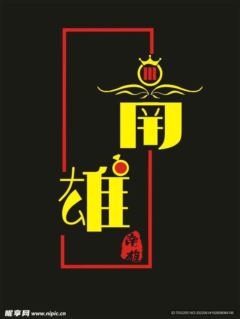 南雄logo创意