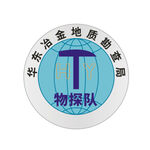 华东冶金 地质勘查局物探队