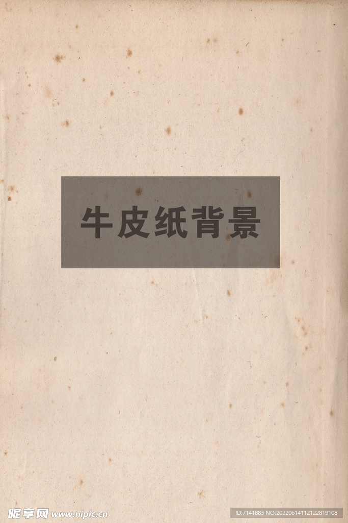 牛皮纸背景
