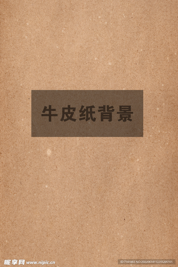 牛皮纸背景