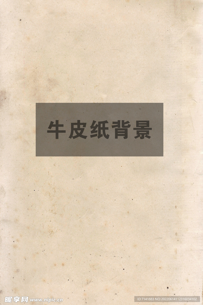 牛皮纸背景