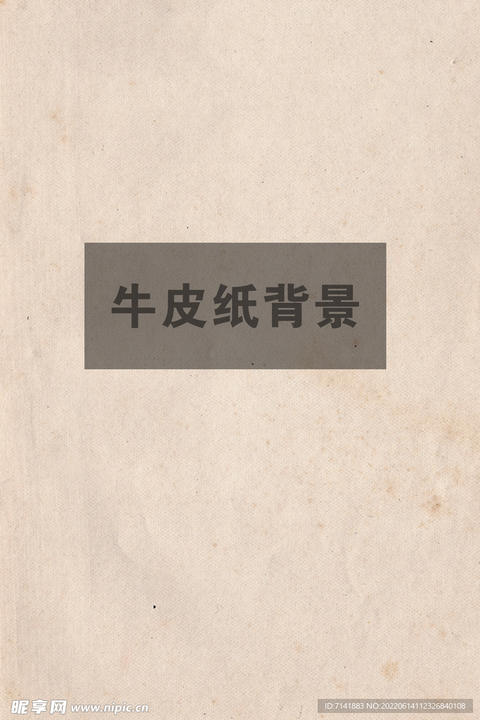 牛皮纸背景