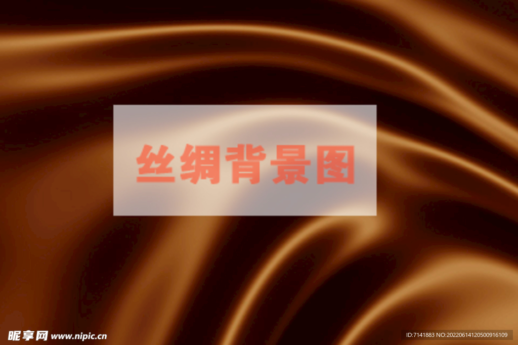 丝绸