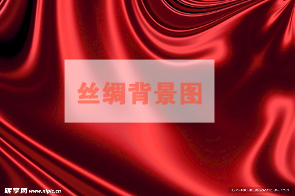 丝绸