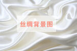 丝绸