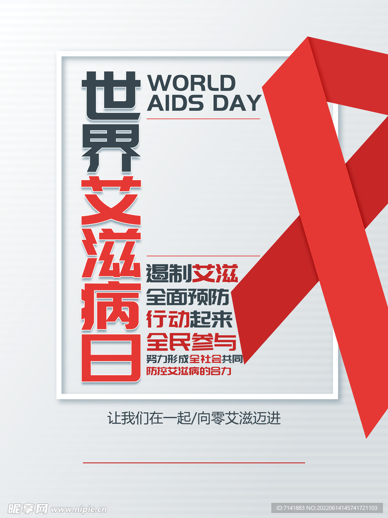 预防艾滋病