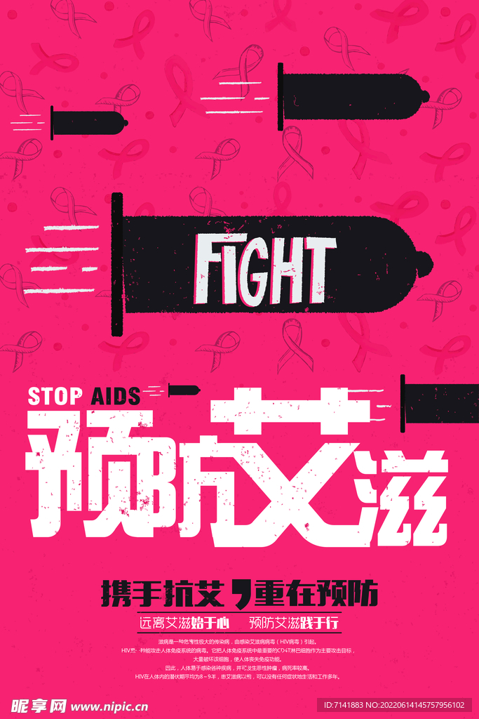 预防艾滋病