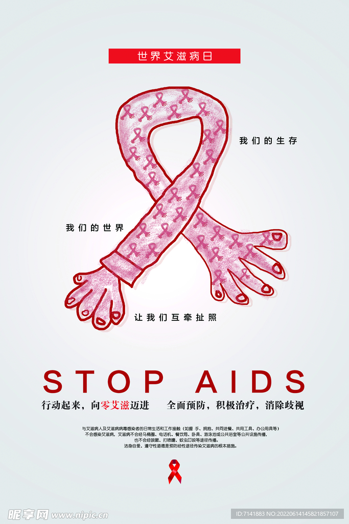 预防艾滋病