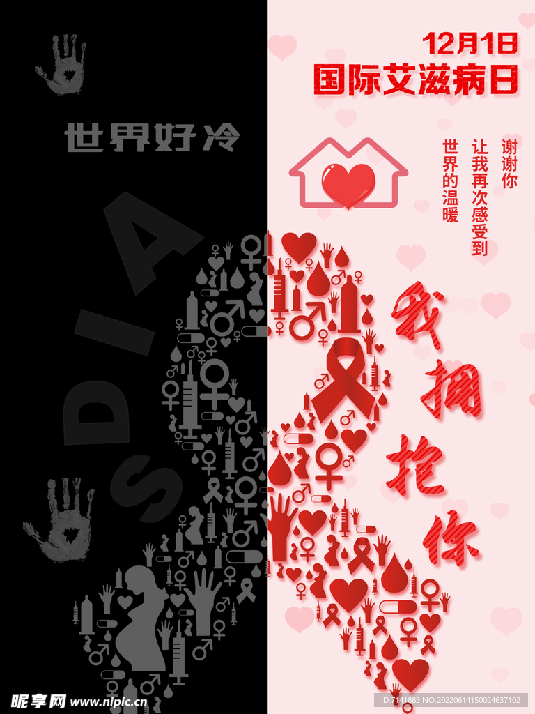 预防艾滋病
