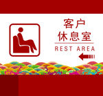 客户休息区  
