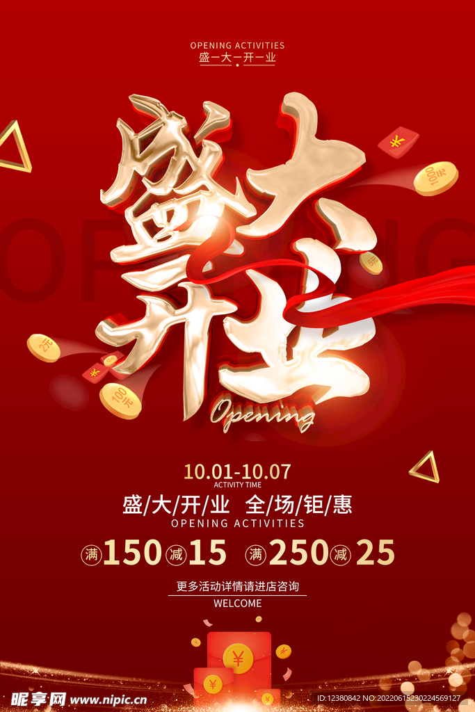 盛大开业
