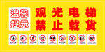 载客（观光）电梯   严禁载货