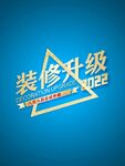 装修升级