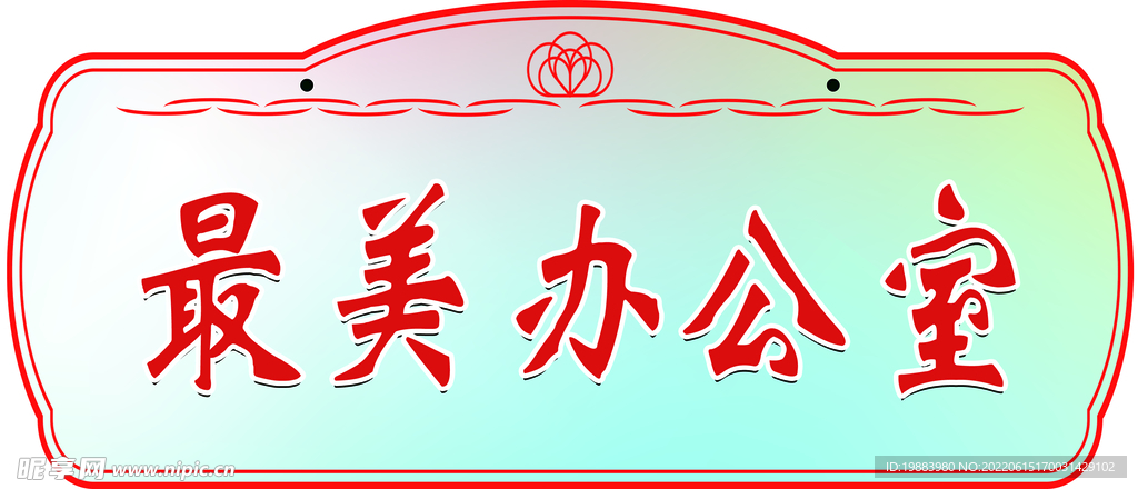 最美办公室